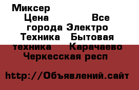 Миксер KitchenAid 5KPM50 › Цена ­ 28 000 - Все города Электро-Техника » Бытовая техника   . Карачаево-Черкесская респ.